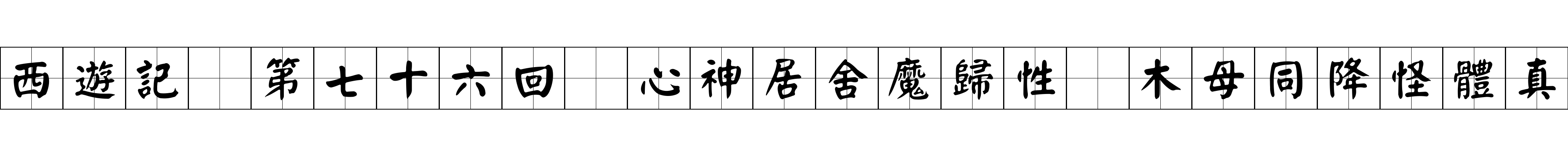 西遊記 第七十六回 心神居舍魔歸性 木母同降怪體真